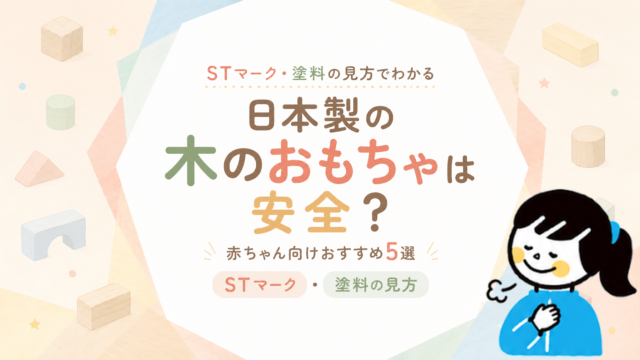 日本製の木のおもちゃは安全？STマーク・塗料の見方と赤ちゃん向けおすすめ5選