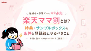 楽天ママ割サンプルボックス【2026年10月】条件ともらい方