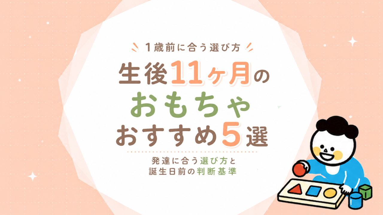 生後11ヶ月のおもちゃおすすめ5選｜1歳前の発達に合う選び方と誕生日前の判断基準