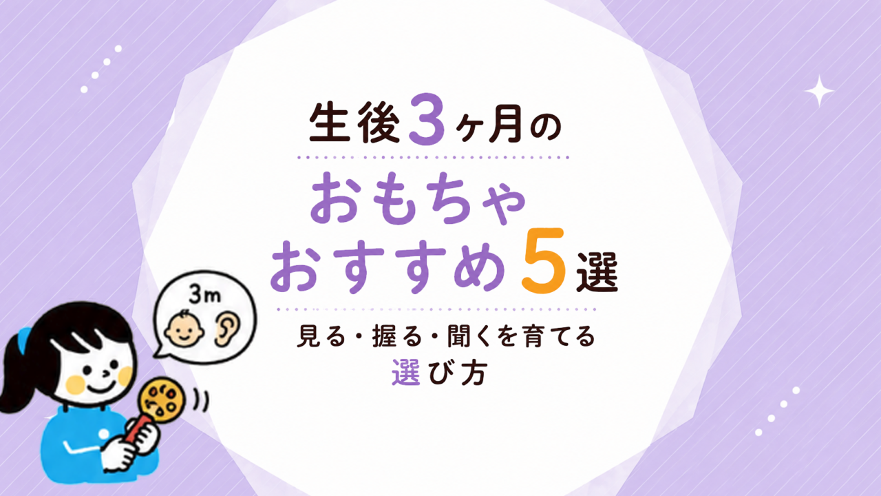 生後3ヶ月のおもちゃおすすめ5選｜見る・握る・聞くを育てる選び方