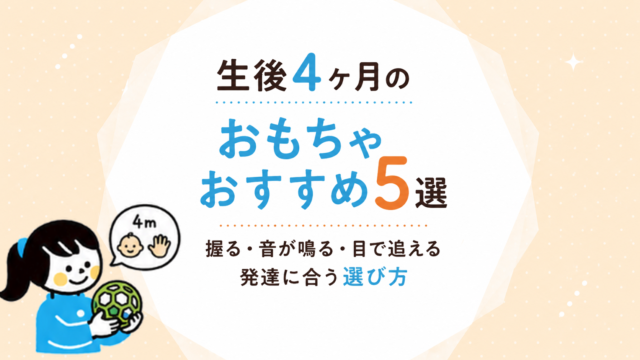 生後4ヶ月のおもちゃおすすめ5選｜握る・音が鳴る・目で追える発達に合う選び方