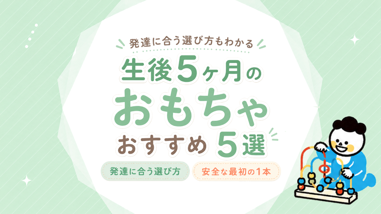 生後5ヶ月のおもちゃおすすめ5選｜発達に合う選び方と安全な最初の1本