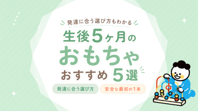 生後5ヶ月のおもちゃおすすめ5選｜発達に合う選び方と安全な最初の1本