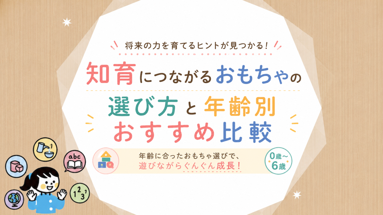 知育につながるおもちゃの選び方と年齢別おすすめ比較
