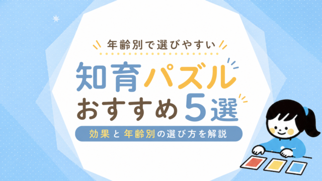 知育パズルの効果と年齢別の選び方【2026年版】