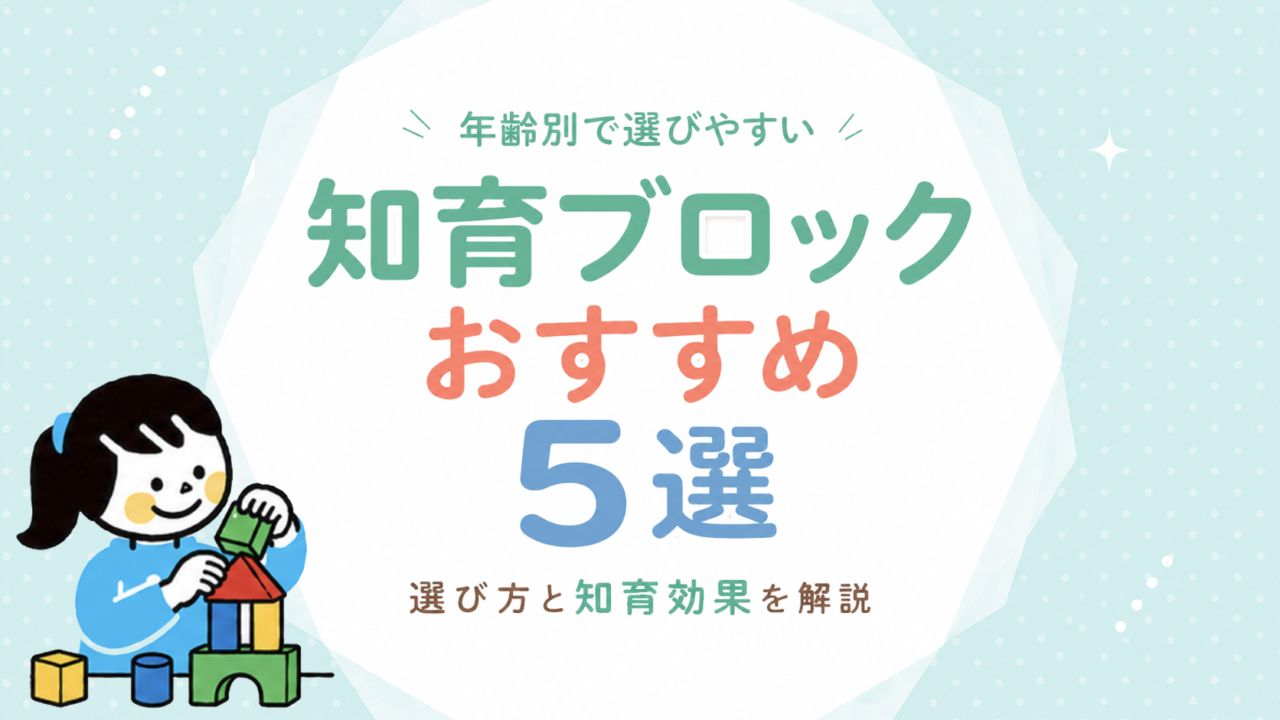 知育ブロックのおすすめ｜年齢別の選び方とねらい