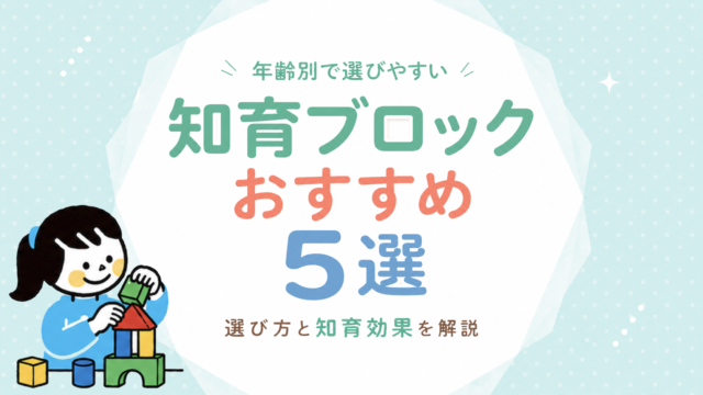 知育ブロックのおすすめ｜年齢別の選び方とねらい
