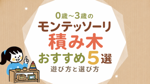 積み木×モンテッソーリ｜0〜3歳の遊び方と選び方