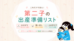 第二子の出産準備リスト｜おさがり・買い足し・上の子ケアまで解説