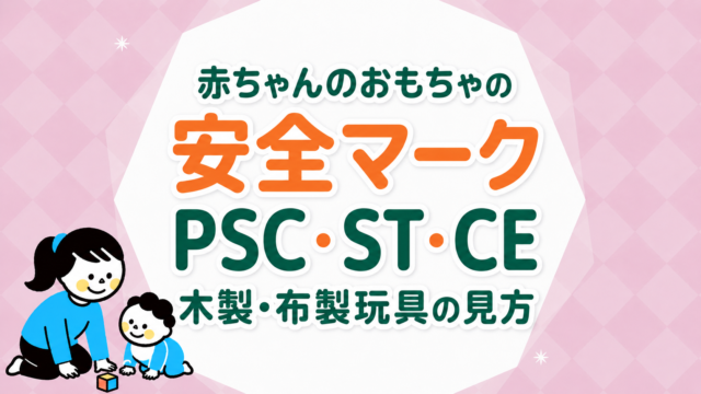 赤ちゃんのおもちゃの安全マーク｜子供PSC・ST・CEと木製・布製玩具の見方