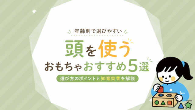 頭を使うおもちゃ、年齢別の選び方と比較
