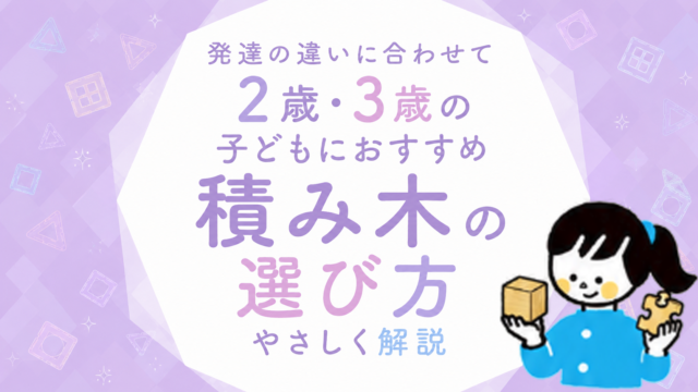 2歳・3歳の子どもにおすすめの積み木｜発達の違いと選び方をやさしく解説