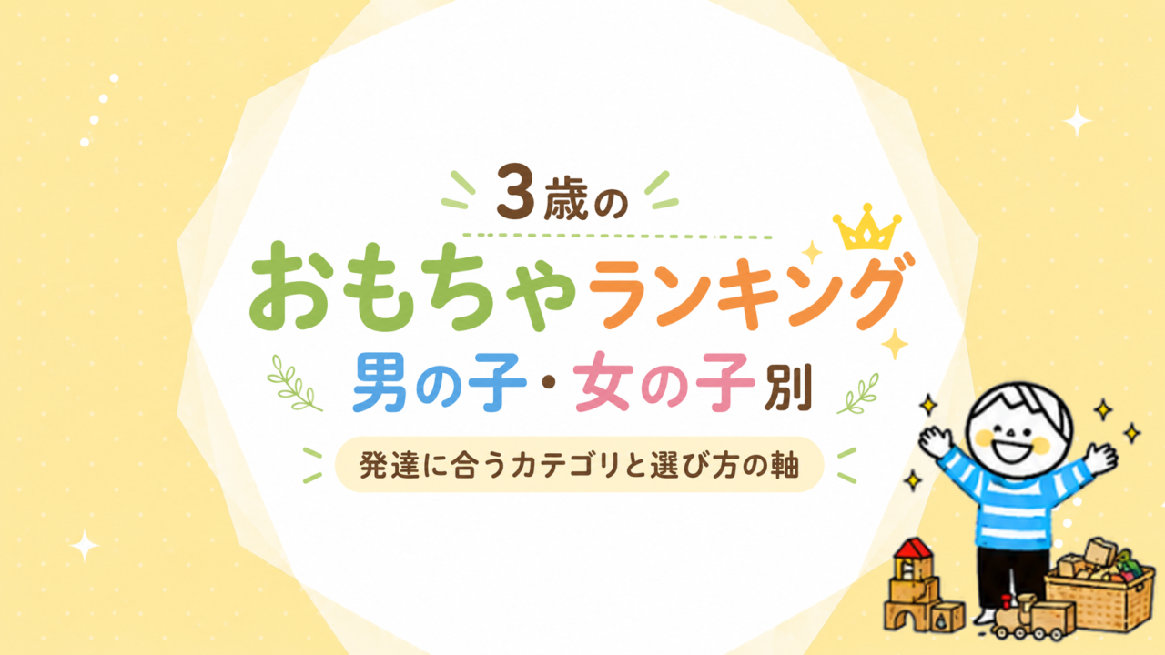 3歳おもちゃ男の子・女の子ランキング｜発達に合うカテゴリと選び方の軸