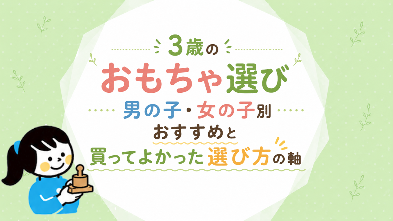 3歳のおもちゃ選び｜男の子・女の子別おすすめと買ってよかった選び方の軸