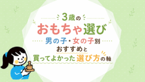 3歳のおもちゃ選び｜男の子・女の子別おすすめと買ってよかった選び方の基準