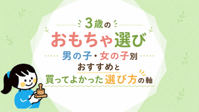 3歳のおもちゃ選び｜男の子・女の子別おすすめと買ってよかった選び方の軸