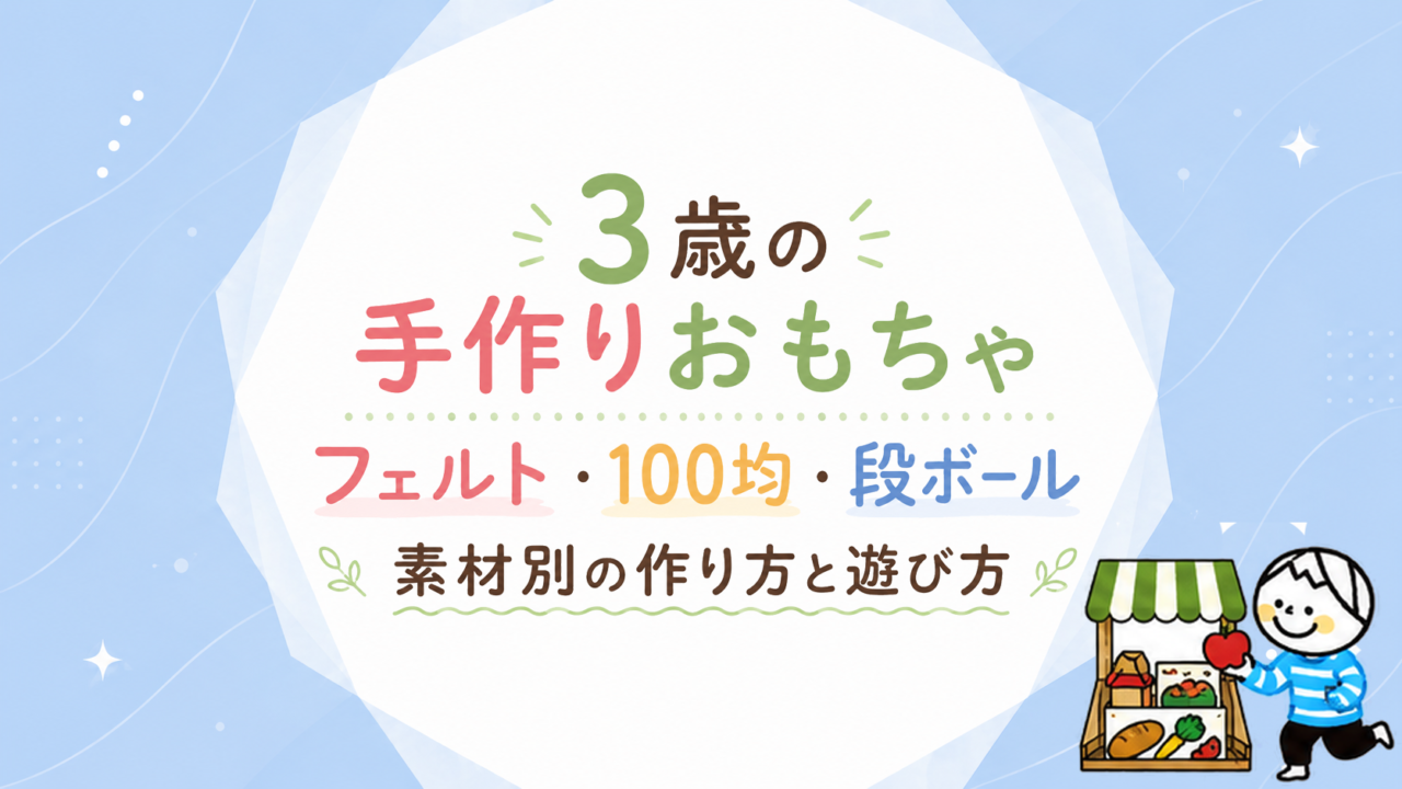 3歳の手作りおもちゃ｜フェルト・100均・段ボール素材別の作り方と遊び方