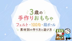 3歳の手作りおもちゃ｜フェルト・100均・段ボール素材別の作り方と遊び方