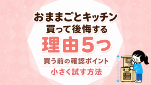 おままごとキッチンを買って後悔する理由5つ｜買う前の確認ポイントと小さく試す方法
