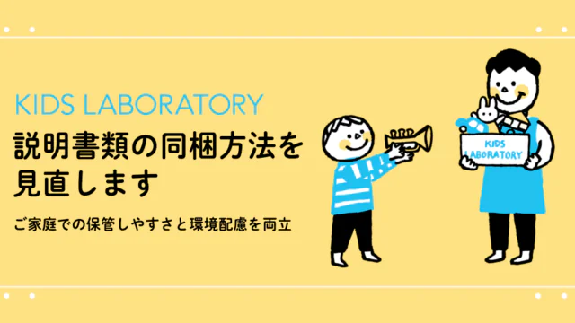 おもちゃサブスクのキッズ・ラボラトリー、説明書類の同梱方法を見直し。ご家庭での保管しやすさと環境配慮を両立