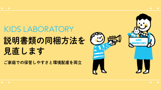 おもちゃサブスクのキッズ・ラボラトリー、説明書類の同梱方法を見直し。ご家庭での保管しやすさと環境配慮を両立