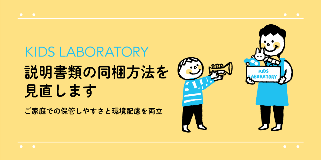 おもちゃサブスクのキッズ・ラボラトリー、説明書類の同梱方法を見直し。ご家庭での保管しやすさと環境配慮を両立