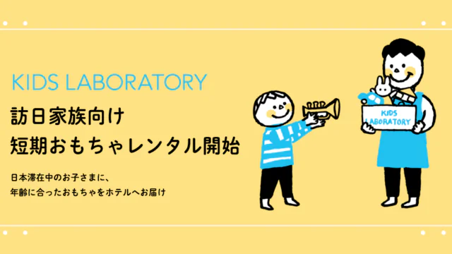 キッズ・ラボラトリー、訪日家族向け短期おもちゃ貸し出しサービスを開始 ～ホテル・民泊・親族宅へ配送、最長30日一律7,500円で旅先の子どもの遊びを支援～