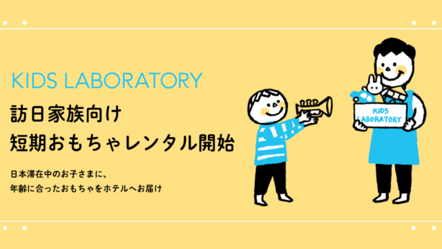 キッズ・ラボラトリー、訪日家族向け短期おもちゃ貸し出しサービスを開始 ～ホテル・民泊・親族宅へ配送、最長30日一律6,500円で旅先の子どもの遊びを支援～