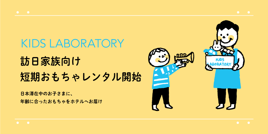 キッズ・ラボラトリー、訪日家族向け短期おもちゃ貸し出しサービスを開始 ～ホテル・民泊・親族宅へ配送、最長30日一律6,500円で旅先の子どもの遊びを支援～