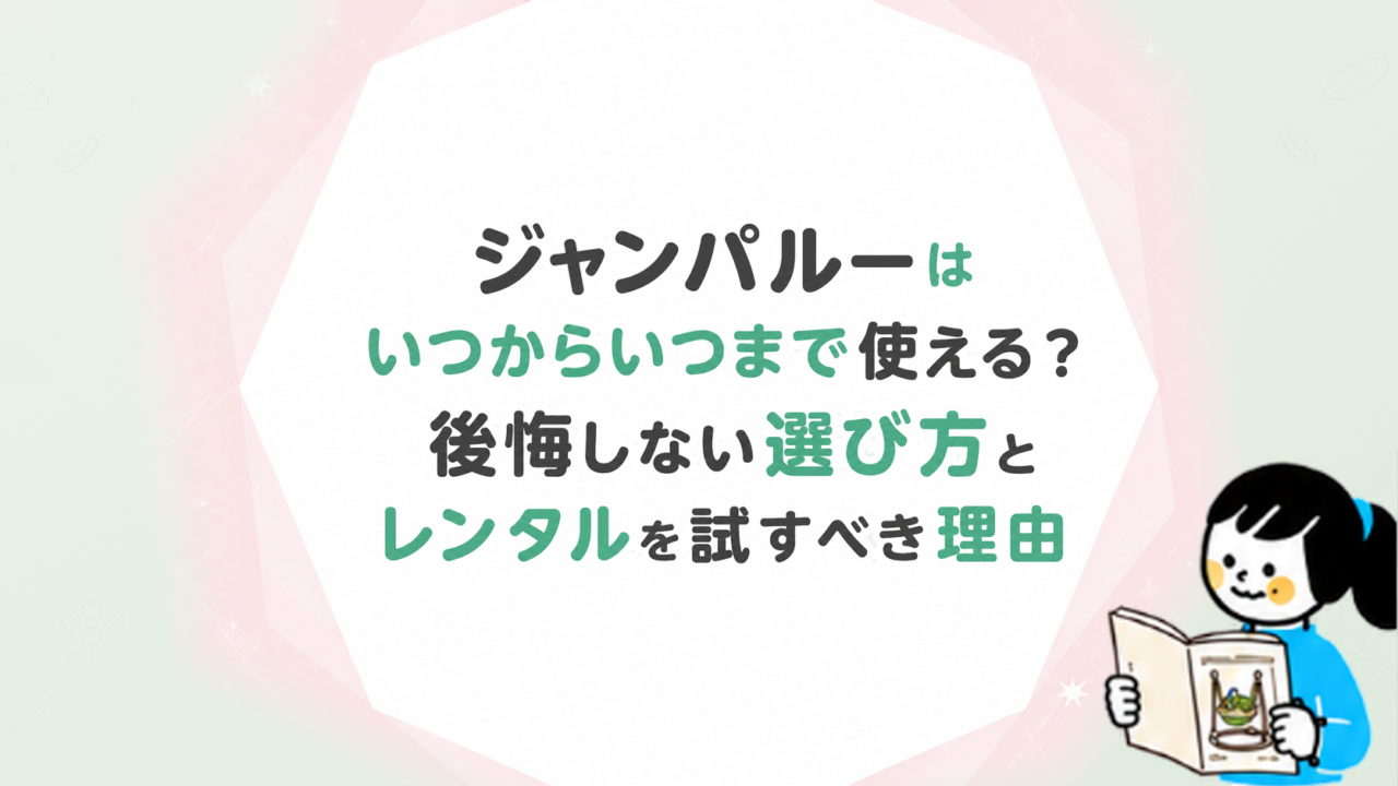 ジャンパルーはいつからいつまで使える？後悔しない選び方とレンタルを試すべき理由