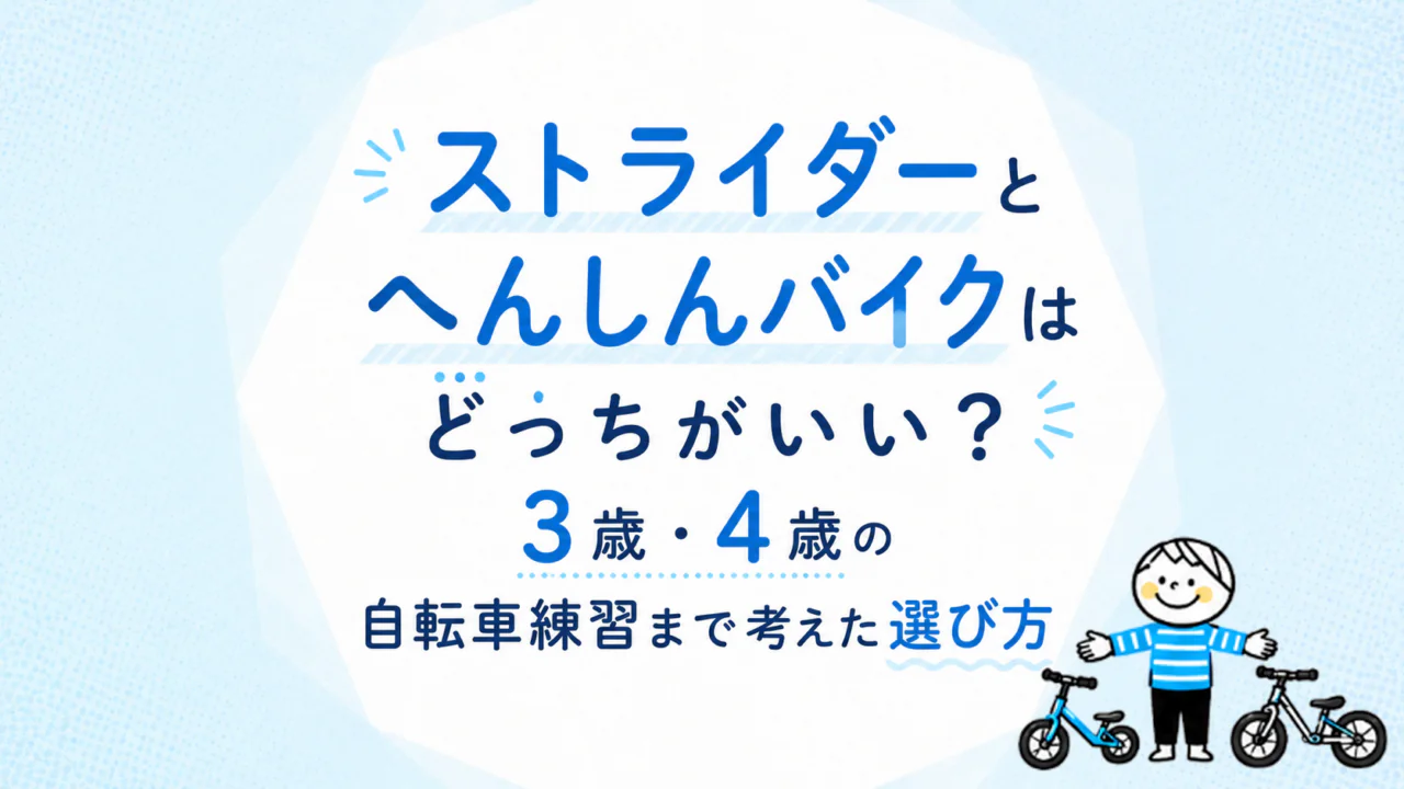 ストライダーとへんしんバイクはどっちがいい？3歳・4歳の自転車練習まで考えた選び方