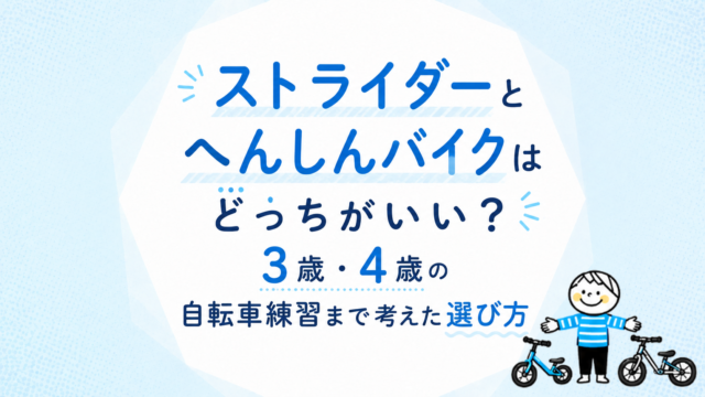 ストライダーとへんしんバイクはどっちがいい？3歳・4歳の自転車練習まで考えた選び方
