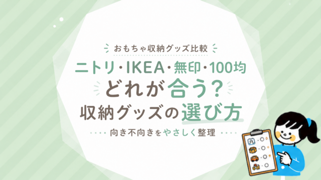 ニトリ・IKEA・無印・100均のおもちゃ収納グッズを比較｜選び方と向き不向きを整理_