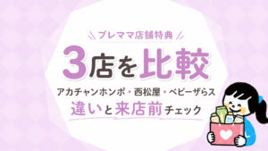 プレママ店舗特典を比較【2026年9月最新】｜アカチャンホンポ・西松屋・ベビーザらスの違いと来店前チェックリスト