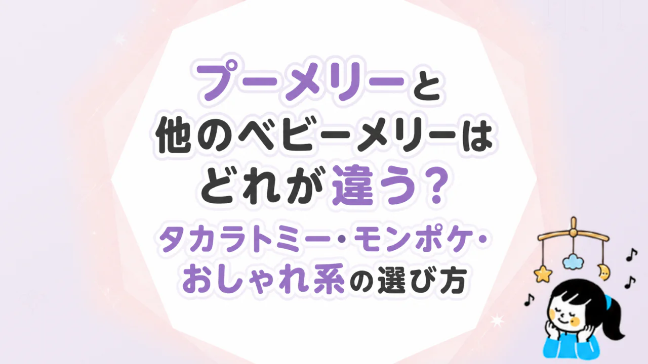 プーメリーと他のベビーメリーはどれが違う？タカラトミー・モンポケ・おしゃれ系の選び方