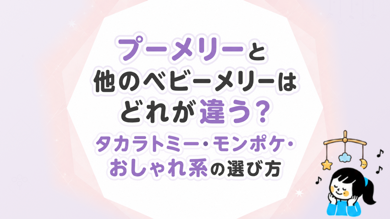 プーメリーと他のベビーメリーはどれが違う？タカラトミー・モンポケ・おしゃれ系の選び方