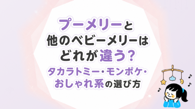 プーメリーと他のベビーメリーはどれが違う？タカラトミー・モンポケ・おしゃれ系の選び方