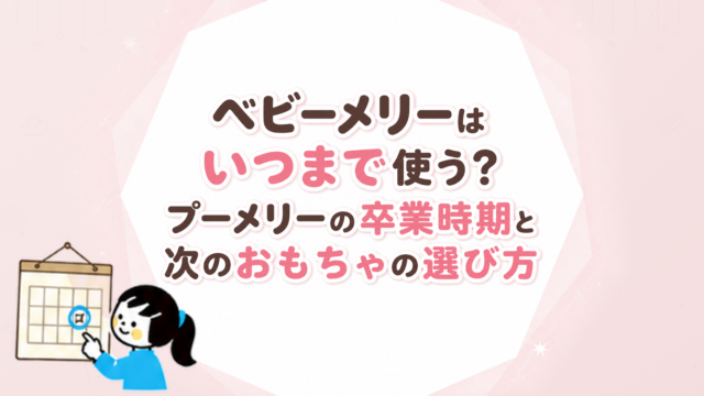 ベビーメリーはいつまで使う？プーメリーの卒業時期と次のおもちゃの選び方