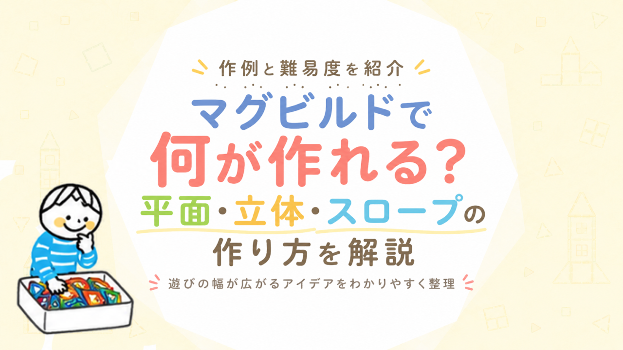 マグビルドで何を作れる？平面から立体・スロープまで作り方と難易度を解説