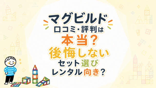 マグビルドの口コミ・評判は本当？後悔しないセット選びとレンタル向きかを整理