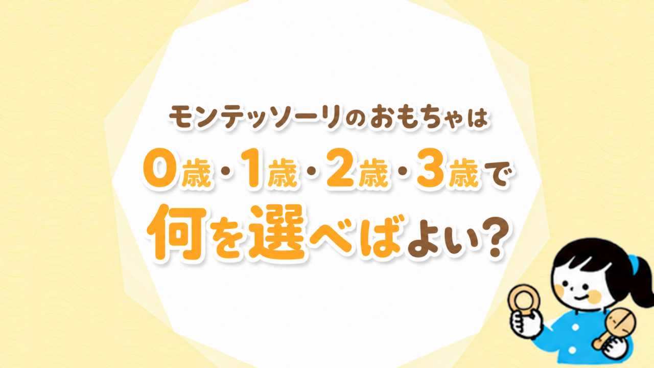 モンテッソーリのおもちゃは0歳・1歳・2歳・3歳で何を選べばよい？
