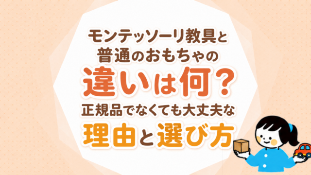 モンテッソーリ教具と普通のおもちゃの違いは何？正規品でなくても大丈夫な理由と選び方
