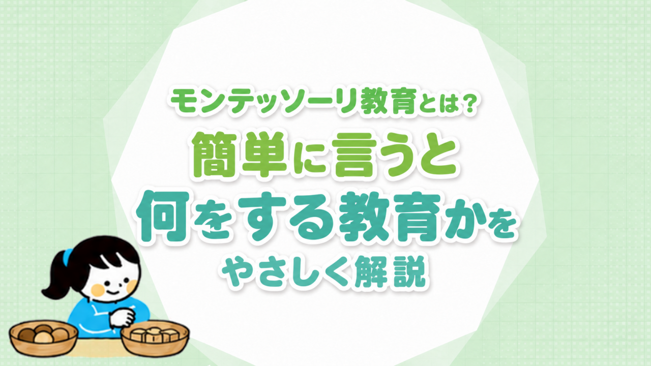 モンテッソーリ教育とは？簡単に言うと何をする教育かをやさしく解説