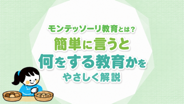 モンテッソーリ教育とは？簡単に言うと何をする教育かをやさしく解説