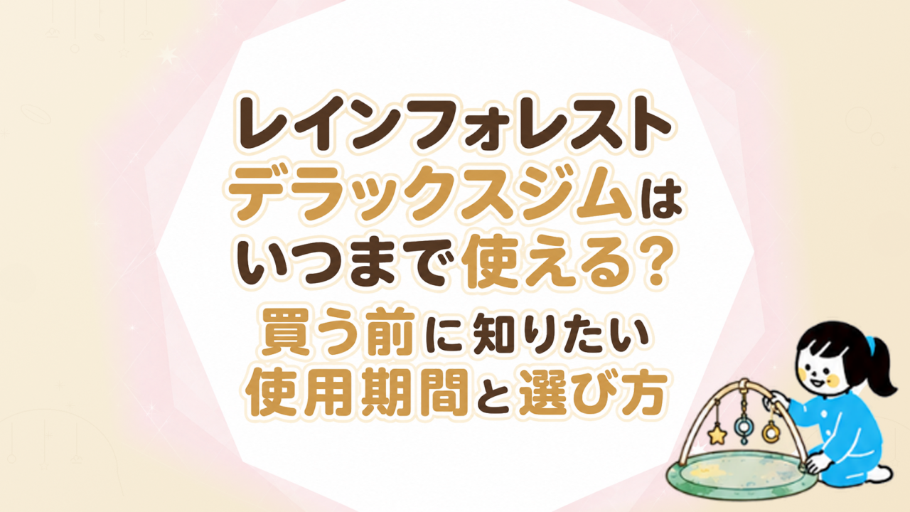 レインフォレストデラックスジムはいつまで使える？買う前に知りたい使用期間と選び方