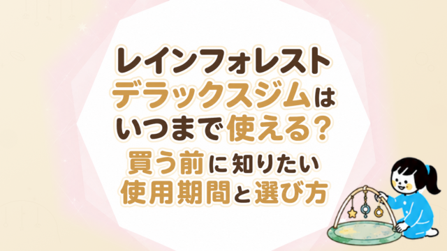 レインフォレストデラックスジムはいつまで使える？買う前に知りたい使用期間と選び方
