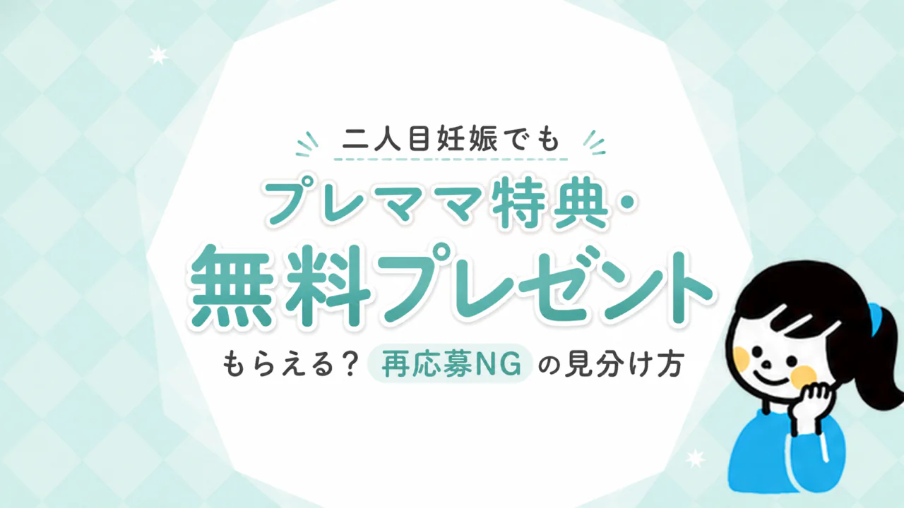 二人目の妊娠でもプレママ特典・無料プレゼントはもらえる？再応募できないものの見分け方