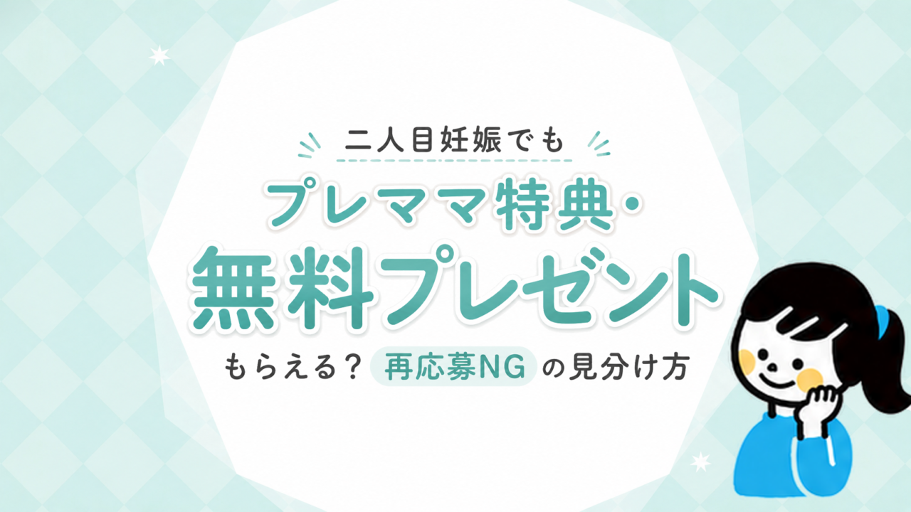 二人目の妊娠でもプレママ特典・無料プレゼントはもらえる？再応募できないものの見分け方