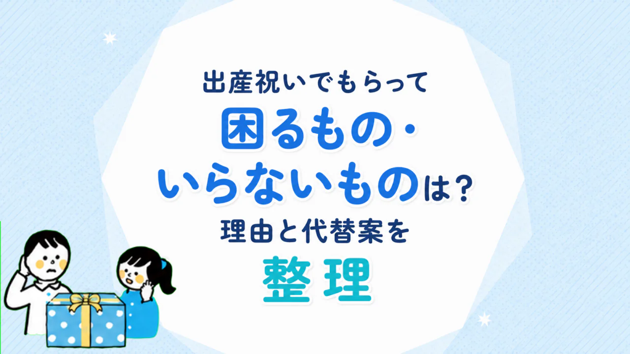 出産祝いでもらって困るもの・いらないものは？理由と代替案を整理