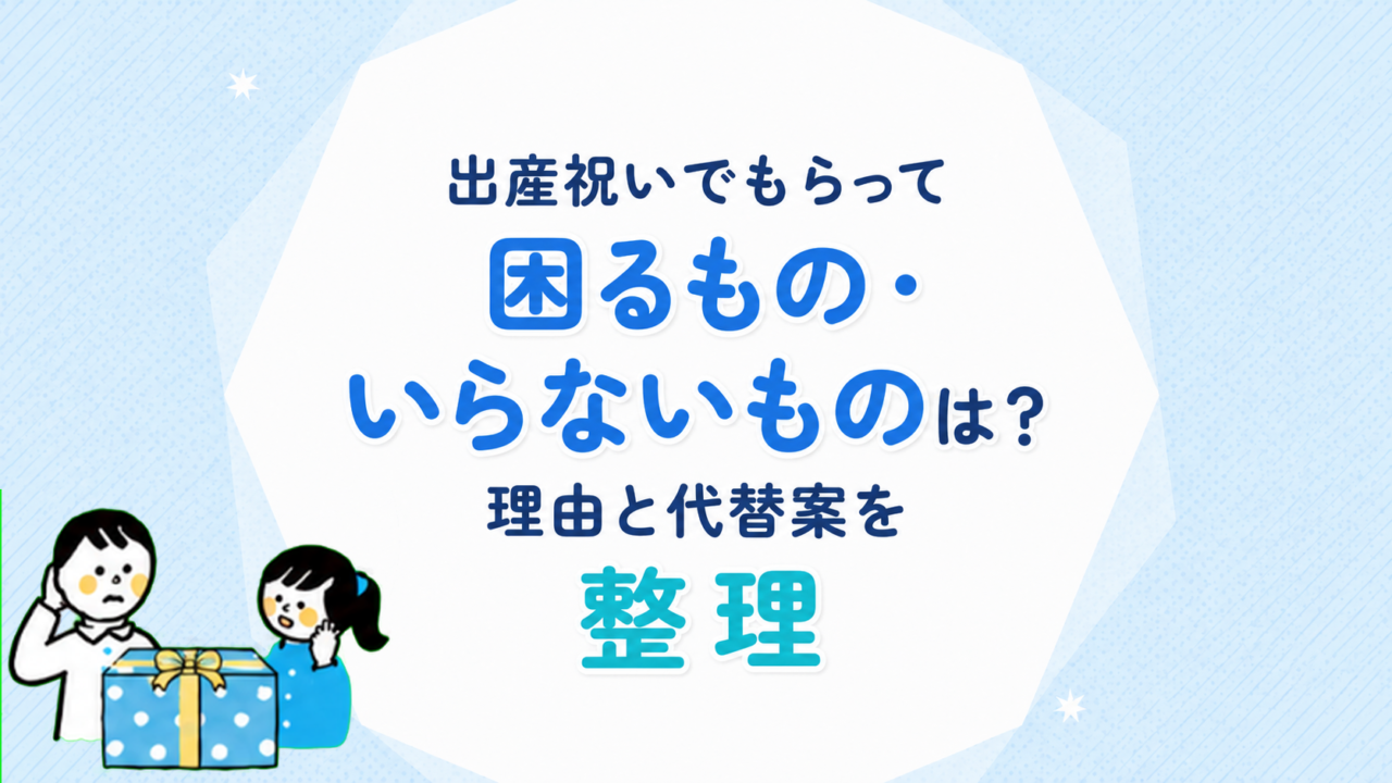 出産祝いでもらって困るもの・いらないものは？理由と代替案を整理